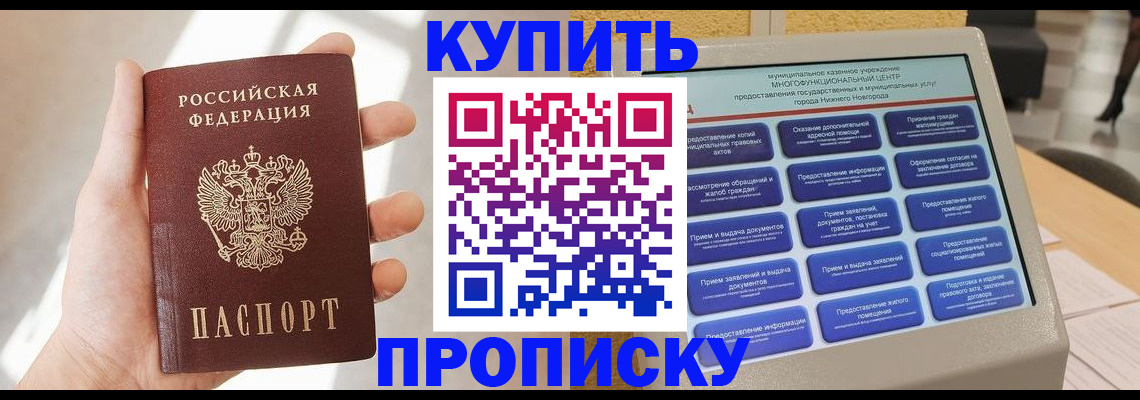 купить прописку в Фурманове